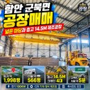함안 군북면 공장 매매 | 넓은 마당과 층고 14.5M 제조공장 이미지