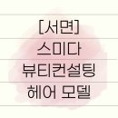 스미다 | [부산] 스미다 뷰티컨설팅 아카데미 헤어모델 후기 💇🏻‍♀️