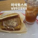 [남양주/진접] 이삭토스트 남양주진접역점 내돈내산 후기, 메뉴추천