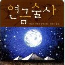 연금술사 이미지