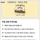 나루케이크(naroo_cake)