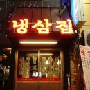 삼남매냉삼