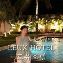 도기스쿨 | [공지] 르유호텔 LEUX HOTEL 보홀 가성비 좋은데 예쁜 알로나비치숙소 추천