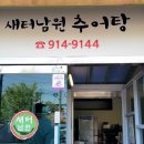 새터남원추어탕