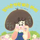 엄지손가락 빠는 아이/ 김들 글/최지미 그림 | 한울림어린이 | 2024년 05월 24일 이미지