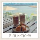 진해 용원 신상대형카페 바다아라 주차 분위기 베이커리 별로였던 내돈내산 후기