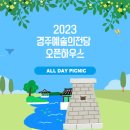 경주예술의전당-1 이미지