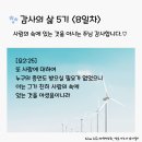 감사의 삶 5기 ＜8일차＞ (9/8) 이미지