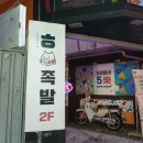 홍연족발
