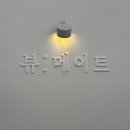 이마트에브리데이 의정부민락점 | [의정부 속눈썹 펌] 민락 2지구 속눈썹 펌 맛집 ‘뷰메이트 🩵’ 후기