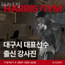 해리스짐 | 대구시 헬스장 해리스짐 업체 정보 후기