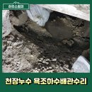 논현2동-15 | 천장누수 욕조하수배관수리