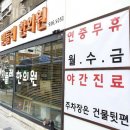 성북구 하월곡동 한의원 민들레한의원 위치 오는길 후기
