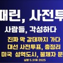 골때린,사전투표/많은 사람들,실체 알게되다/막갈 떄까지 가는 나라/대선 사전투표 실태,총정리/미국 성역도시와....31토 [공병호TV] 이미지