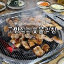 고향석쇠숯불막창