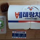 베테랑치킨 용산점