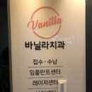 바닐라치과의원 이미지