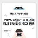 장애인 평생교육 강사양성과정 | 해운대구 2025 장애인 평생교육 강사 양성과정 취재 공유