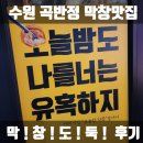 권선동 아이파크시티104동 건너편 | 곡반정동맛집 막창도둑 돼지막창모듬 후기
