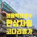 호수코다리 | 의왕 백운호수 밥집, 한상차림 코다리명가 평일 점심특선 후기