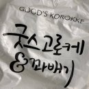 굿스고로케