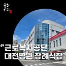 근로복지공단 대전병원 | 근로복지공단 대전병원 장례식장 비용, 가격, 시설 정보 완벽 분석