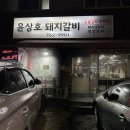 경기광주 돼지갈비 맛집 윤상호돼지갈비