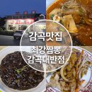 최강반점 | [음성]아빠가 인정한 동네 맛집, 충북 음성 "최강짬뽕 감곡 대 반점" 솔직후기