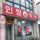인일약국 이미지