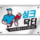싱크대리폼수리싱크닥터 이미지