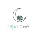 스테이청도 이미지