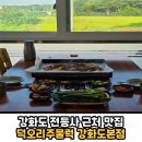 동막민박 | 전등사 근처 오리주물럭 맛집 가족식사 부모님 모시고 가기 좋은 식당 '덕오리주물럭 강화도본점' 솔직후기