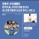 수작 | [공지] 넷플연가 전통주 수작 후기 김민지소믈리에 추천 시즌2 신청 우리술 한국술 막걸리