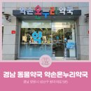 약손온누리약국 | [경남동물약국] 경상남도 창원시 성산구 용호동 약손온누리약국