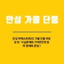 서해디딤돌공인중개사사무소 | 【가을 단풍】안성 마에스트로 라운딩 후기 및 잠시 쉬어가는 "말말말" 사실관계와 가치판단의 영역...