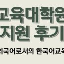 한국외국어대학교 KFL대학원 이미지