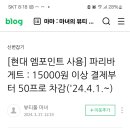 아 현대 엠포인트 약았네 이시끼들 이미지