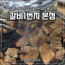 팡팡 | 상계역 갈비 맛집 갈비1번지 본점 한돈돼지왕갈비 솔직후기