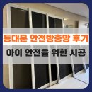 성광창호유리산업 | 동대문구 방충망 후기 : 아이를 위한 안전방충망 시공 (답십리 래미안위브)