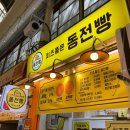 치즈품은동전빵 - 공주시 | 치즈품은동전빵