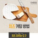 치즈커팅 방법 이미지