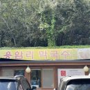 용암리막국수 - 양주시 평화로1889번길 46-12 | 용암리막국수