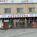 짬뽕대가 - 평택시 통복시장1로26번길 39 | 짬뽕대가