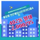 중흥4차부동산중개사무소 | 불당중흥2차단지내공인중개사사무소 매물 천안불당시티프라디움4차 402동 월세