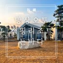 대덕동체육시설 족구장 | 동해 망상오토캠핑리조트 든바다 117호 강원도 오션뷰 가성비 숙소