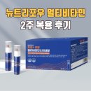 (주)뉴트리케어 | 뉴트리포유 듀얼 이뮨 후기 | 피로회복 면역력 가성비 멀티비타민 추천