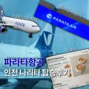 동해항 국제여객터미널 | 파라타항공 인천 나리타 WE503 탑승 후기 체크인카운터 A330-200 좌석 기내식