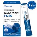 케이마스터클린 | 제목 : [두뇌학고발] 오후 4시 뇌정지 막는 포스파티딜세린 PS 300 3종 성분 비교 (보령 vs 뉴트리케어...