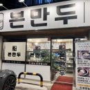 본만두파주점
