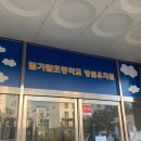 별가람초등학교(병설) 이미지